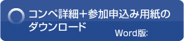 コンペ参加申し込み用紙のダウンロードword版